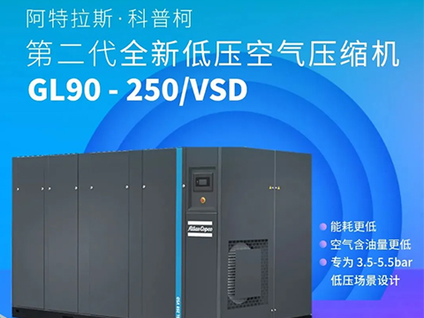 阿特拉斯·科普柯 第二代全新低壓空氣壓縮機 GL90-250/VSD